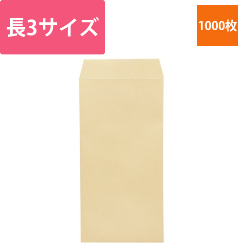 クラフト封筒　長3　70g　枠無　1000枚画像