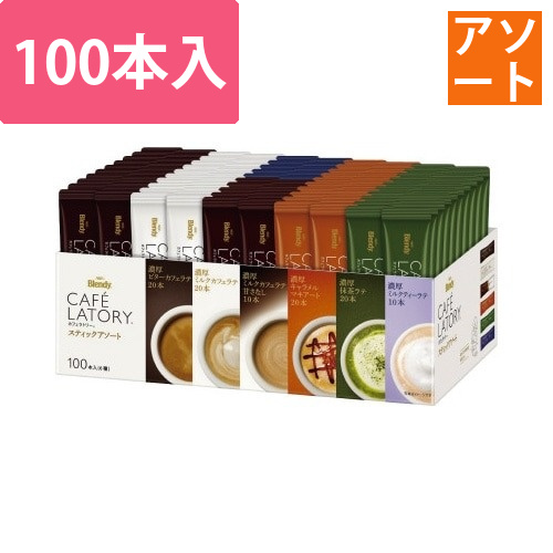 カフェラトリー　アソート　100本入画像