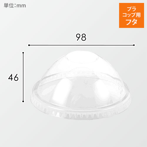 HEIKO 透明カップ A-PET ドーム蓋 口径98mm用 穴無 透明 50個画像