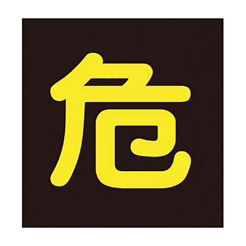 緑十字 P-5M 危 300mm角×0.8mm 樹脂ﾏｸﾞﾈｯﾄ 1枚画像