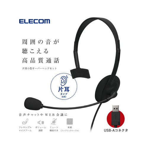 有線ヘッドセット 片耳オーバーヘッド USBA 黒 黒い片耳のヘッドセットが正面を向いている状態、ケーブルが明瞭に見える。