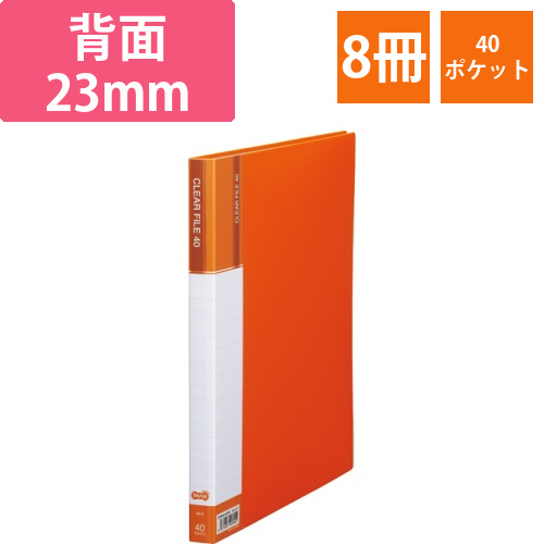 クリヤーファイル(台紙入)　A4タテ　40ポケット　背幅23mm　オレンジ　1セット(8冊)画像