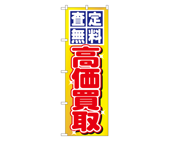 査定無料・高価買取 のぼり画像