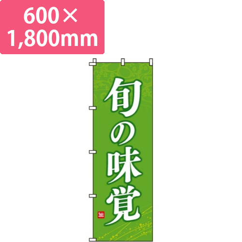 旬の味覚画像