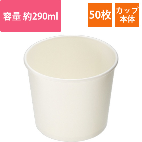 紙カップ　汁椀　本体　290mL　1パック(50枚)画像