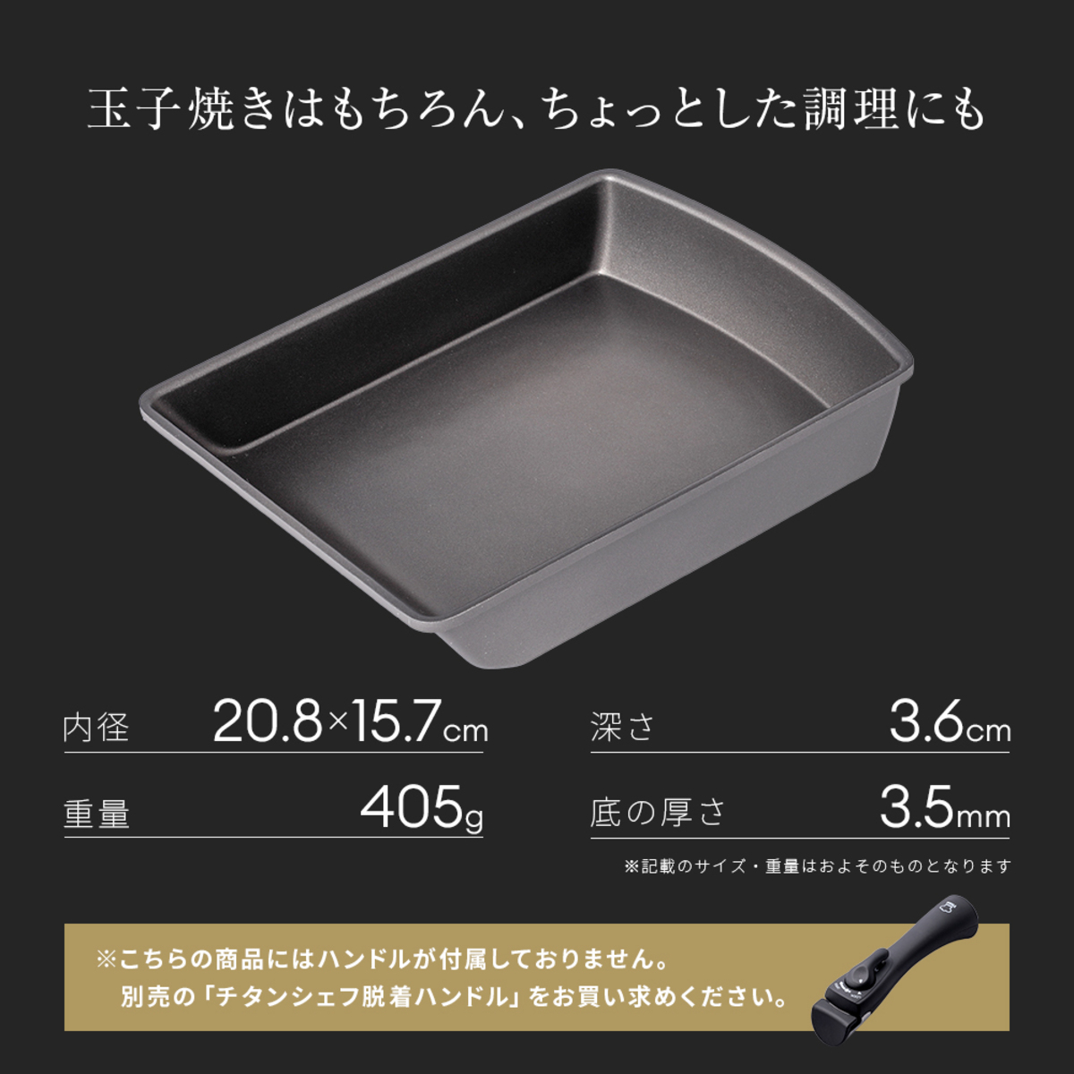 玉子焼き器　IH対応　着脱ハンドル式　チタンシェフ 持ち手が取り外された状態のIH対応の調理器具