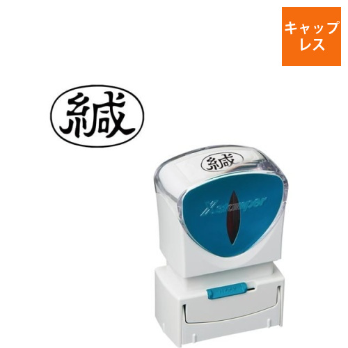 X2ビジネス　キャップレスA型　黒　緘　ヨコ画像
