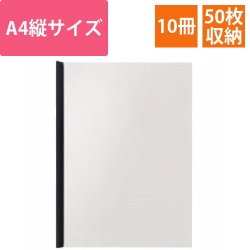 レポートカバー　A4タテ　約50枚収容　ブラック　1パック(10冊)画像