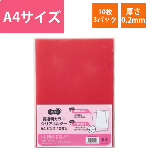 高透明カラークリアホルダー　A4　ピンク　1セット(30枚:10枚×3パック)画像