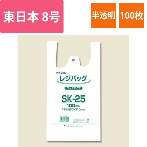レジ袋 レジバッグ ナチュラル (半透明) フックタイプ SK-25 100枚画像