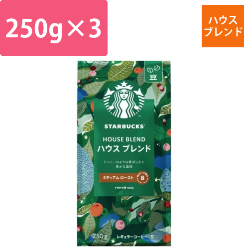 スターバックスコーヒー豆ハウスブレンド250g×3画像