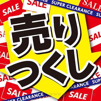 テーマポスター 売りつくし画像