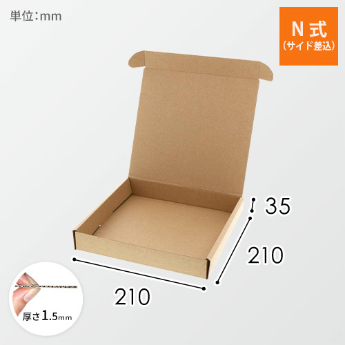 ナチュラルＢＯＸ（サイド差込・210×210×高35mm）画像