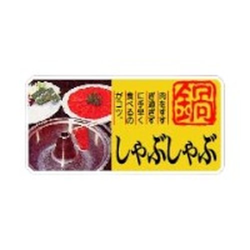 ラベル 10-1126 しゃぶしゃぶ 肉をすすぎ過ぎず ＋横 朋JSP画像