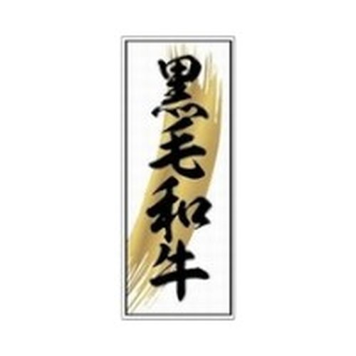 ラベル SP-020 黒毛和牛 朋JSP画像