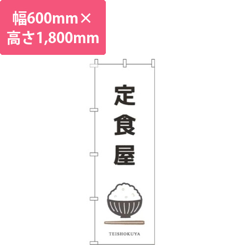 定食屋お茶碗白