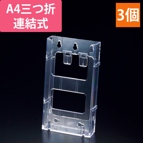 カタログケース　連結式　A4三つ折　1セット(3個)画像