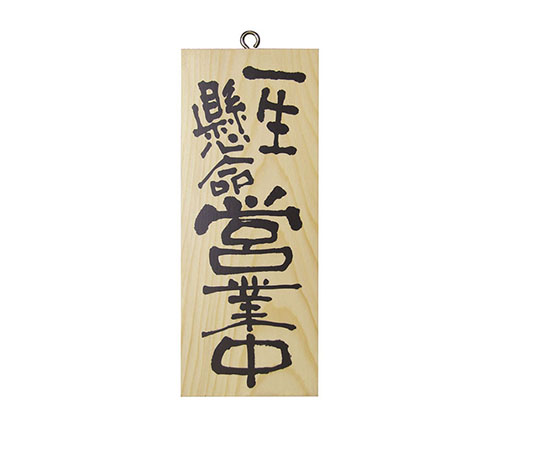 木製サイン（縦）小　No3952　一生懸命営業中/心を込めて準備中画像