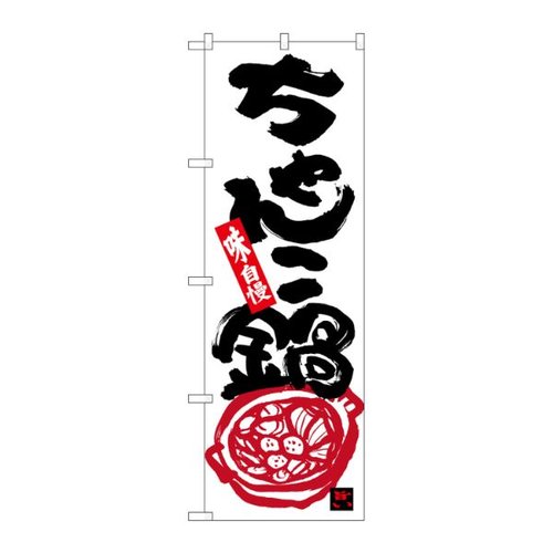 のぼり 26320 ちゃんこ鍋 味自慢 P・O・Pプロダクツ画像