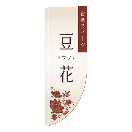 豆花 白 Rのぼり (棒袋仕様)画像