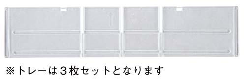 トレーキャビネット専用仕切り３枚セット　深型縦用画像