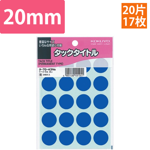 タックタイトル　丸ラベル　直径20mm　青　1パック(340片:20片×17シート)画像