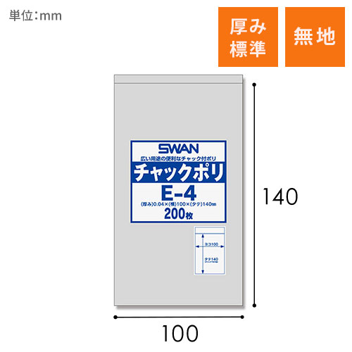 SWAN チャック付きポリ袋 スワンチャックポリ E-4 200枚画像