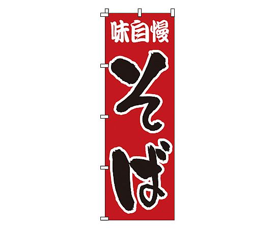 のぼり そば画像