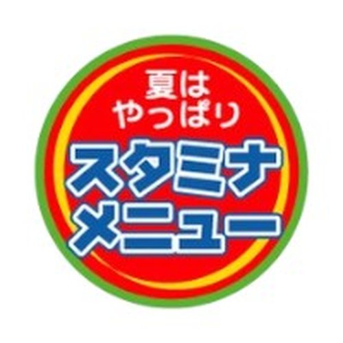 ラベル 92-9212 夏はやっぱりスタミナメニュー 朋JSP [ケース販売]画像