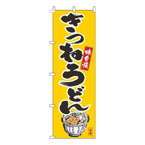 きつねうどん筆絵黄色画像