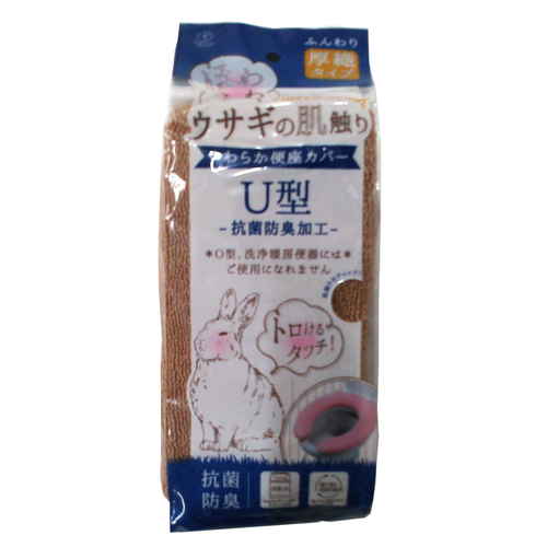 便座カバー U型 ウサギの肌触り ブラウン画像