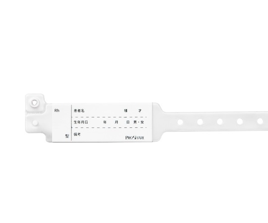 プロシェア患者識別バンド　ホワイト　100本入
