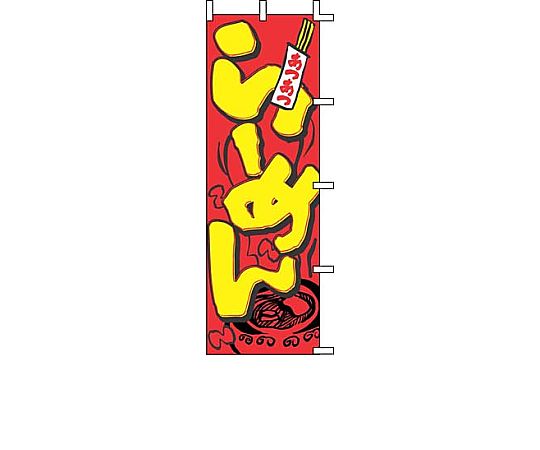 のぼり らーめん画像
