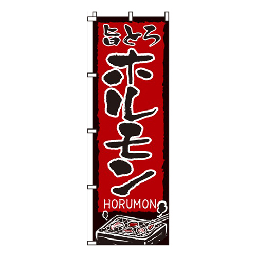 旨とろホルモン画像