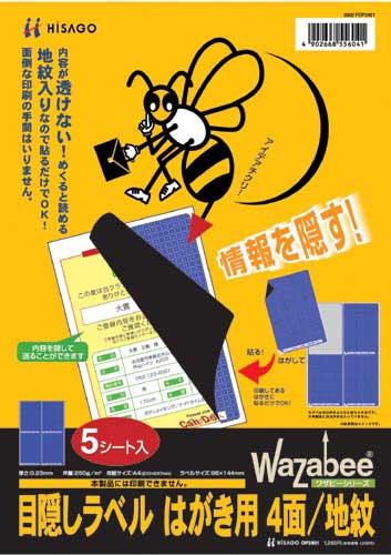 目隠しラベル　はがき用　４面／地紋　５枚画像