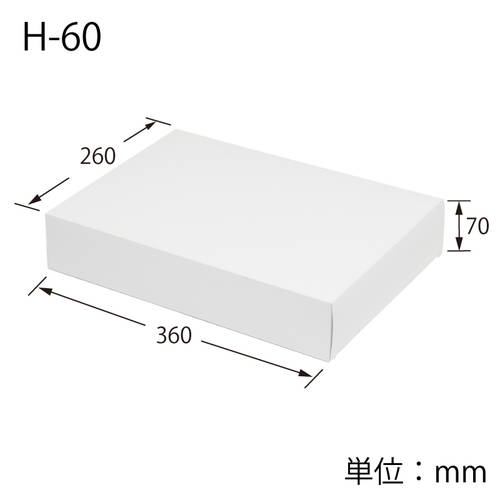 化粧箱（白無地・底組・260×360×高70mm） 白無地の箱が1点、斜め上から見える閉じた状態の様子