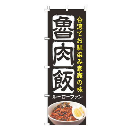 魯肉飯黒画像