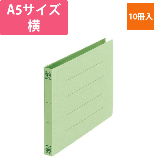 フラットファイルA5横グリーン10冊画像