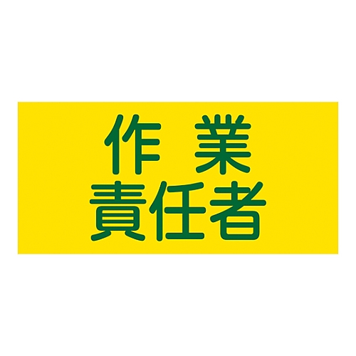 ゴム腕章　｢作業責任者｣　GW-5S