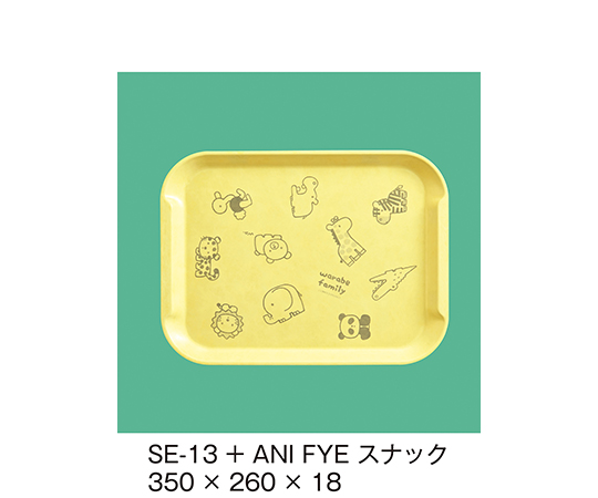 エスタートレイスナックトレイ+アニマルっこ　ファンタジックイエロー