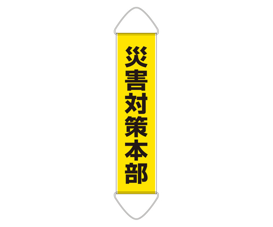 たれ幕 災害対策本部画像