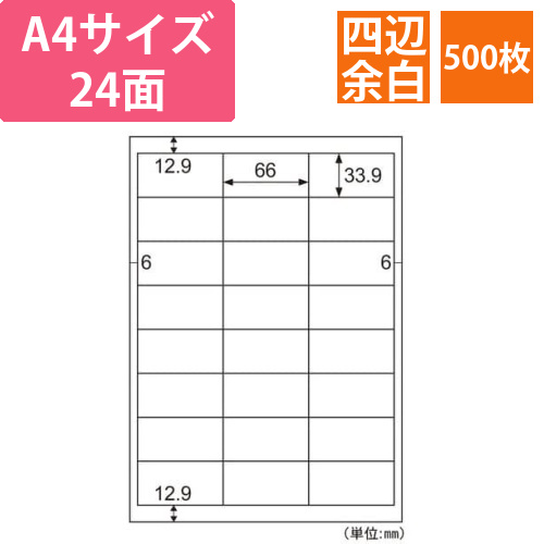 エコノミーラベル　業務用パック　24面　四辺余白画像
