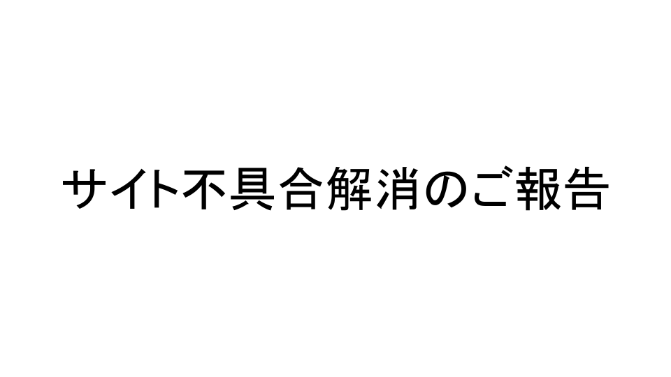【2026年2月26日10:50頃】サイト不具合解消のご報告