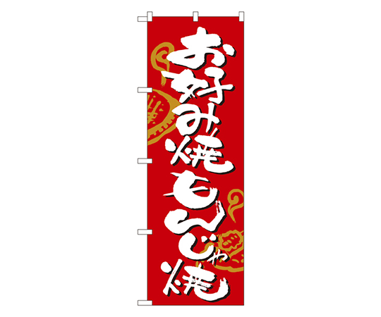 お好み焼・もんじゃ焼 のぼり画像