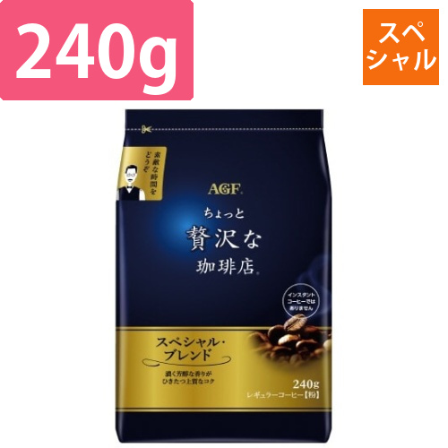 ちょっと贅沢な珈琲店　コーヒー粉スペシャル240g画像
