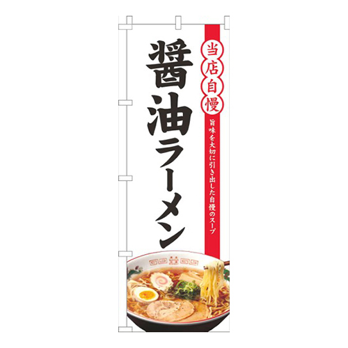 当店自慢醤油ラーメン白画像