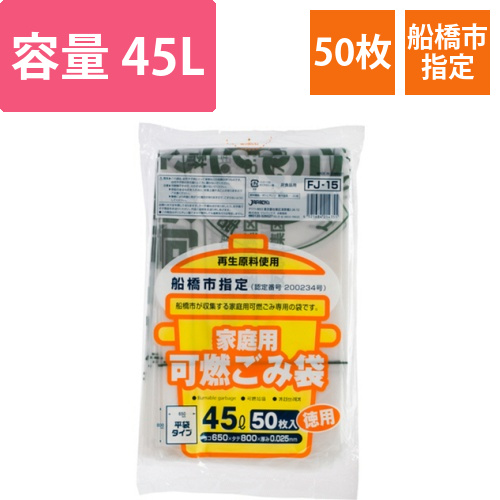 船橋市　指定ごみ袋　可燃用　半透明　45L　1パック(50枚)画像
