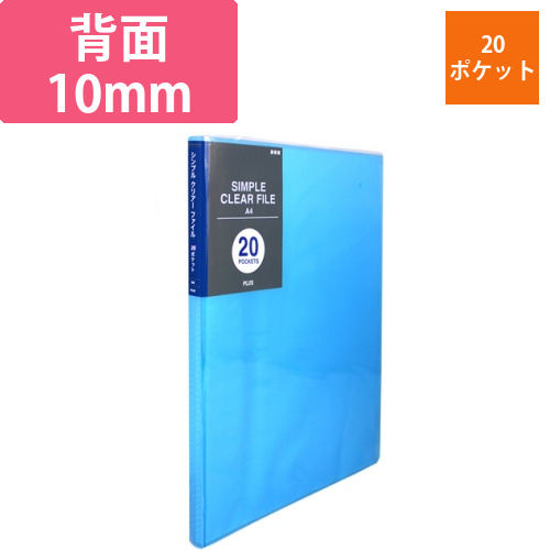 シンプルクリアーファイル　A4タテ　20ポケット　背幅10mm　ブルー　1冊画像