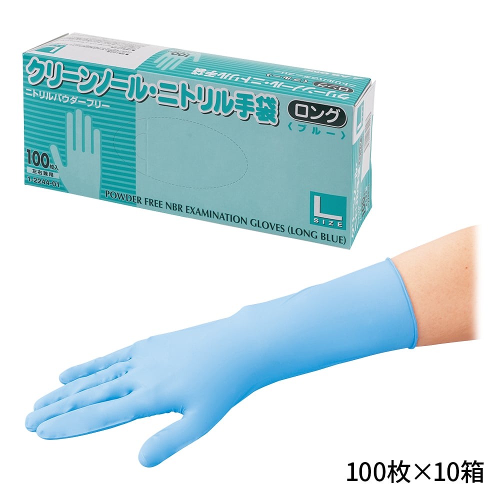 クリーンノール　ニトリル手袋　ロング　（パウダーフリー）　ブルー　L　100枚×10個画像