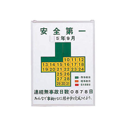 緑十字 記録-450 無災害記録板 600×450×13mm ｽﾁｰﾙ 1台画像